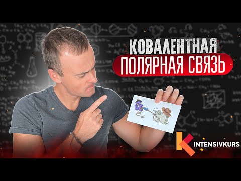 Ковалентная Полярная Связь — Химическая связь // Химия 8 класс