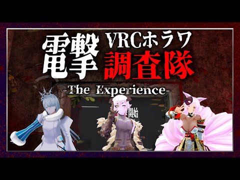 【VRC配信】電撃VRCホラワ調査隊 -The Experience- ～冥府ビルヂング～【ネタバレ注意】