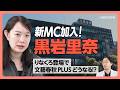 【新MCりなくろ登場】「黒岩里奈」が文藝春秋PLUS編集部に加入しました