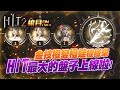 【HIT2】移民在即⭐️衝金技合雙橙精華《11耀眼直接雙金？》+7金技宿命之槍誕生｜棺月 10/27