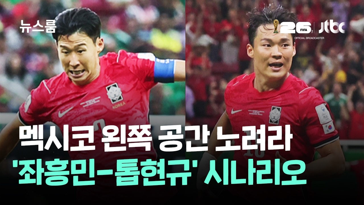 멕시코 왼쪽 공간 노려라…'좌흥민-톱현규' 시나리오 / JTBC 뉴스룸