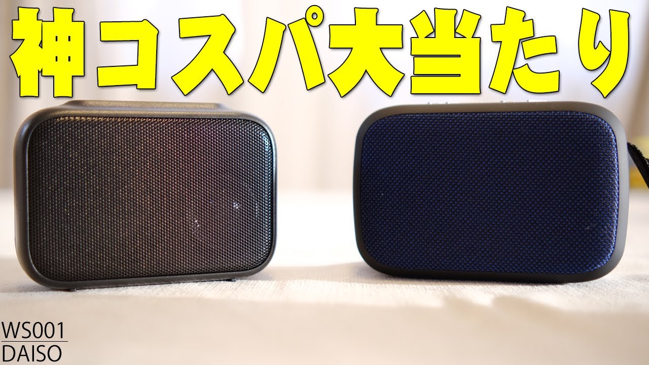 ダイソーの500円と1000円のBluetoothスピーカーを比べたらまさかの大当たりが！百均のDAISOはやっぱ神コスパすぎる！【レビュー,音質】
