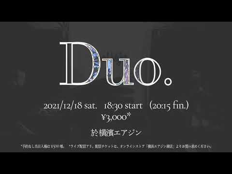 「Duo.」フリー・インプロヴィゼーション・ライブ 照内央晴×加藤綾子 2021.12.18.（土）開催！ #即興演奏