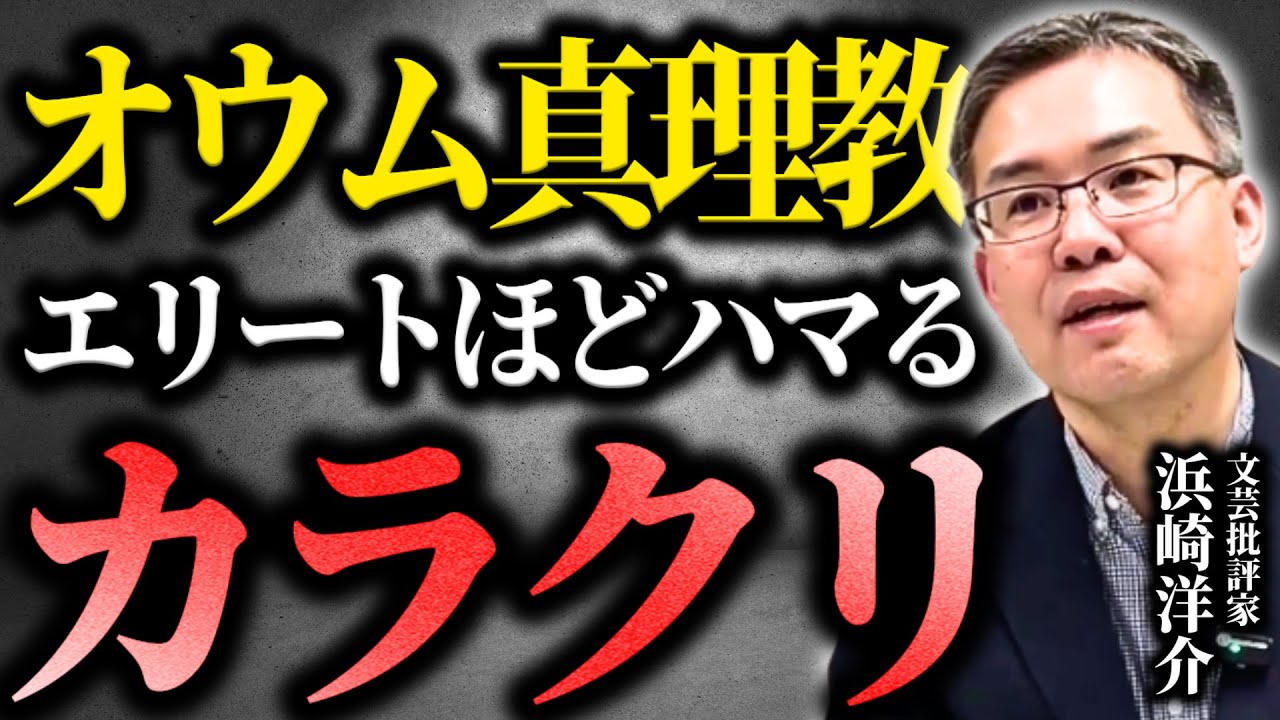 地下鉄サリン事件から30年...エリートほど新興宗教にハマるカラクリを解説します。(京都大学/文芸批評家・浜崎洋介)