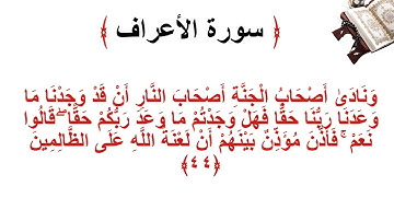 سورة الأعراف الاية 44