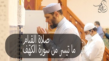 ما تيسرمن صلاة القيام || ما تيسر من سورة الكهف|| الشيخ محمد كُليب || Sheikh Mohamed Koleib