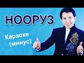 НООРУЗ- Кубаныч Сатаев - Кыргызча караоке минус тексти менен