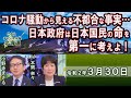 【ch桜北海道】コロナ騒動から見える不都合な事実…日本政府は日本国民の命を第一に考えよ！[R2/3/30]