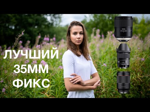 Сравнение объективов Tamron SP 35 1.4, Samyang AF 35 1.4 FE и Sigma 35 1.4 ART