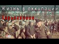 Жизнь оккупированного Харькова