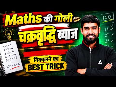 Maths की गोली 🔥 चक्रवृद्धि ब्याज Ke Top 5 Question की आसान Trick | Hariom Sir