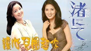Download Lagu Teresa Teng's song \ MP3
