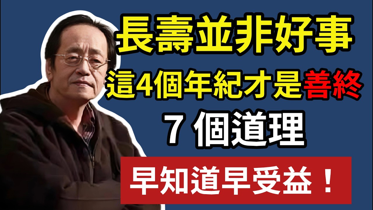 長壽並非好事，這 4 個年紀才是善終，老人不死，孩子受罪#倪海廈 #中醫養生 #長壽之道 #善終 #養生智