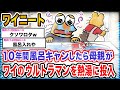 【悲報】ワイ「ワイの相棒がぁぁぁぁぁ」→結果wwwwwwwwww【2ch面白いスレ】