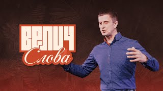 Велич слова // серія "Непопулярна велич" // В'ячеслав Швець