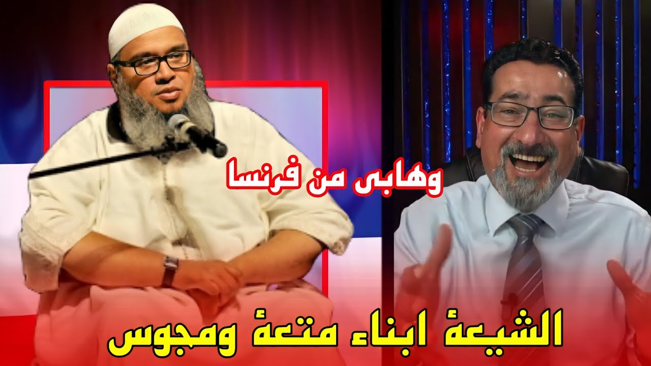 بعد ان فشل امام ادلة الحاج وعد اللامي | متصل من فرنسا انتم ابناء المتعة يا شيعة يا مجوس