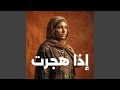  إذا هجرت فمن لي