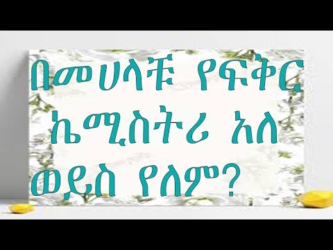 ቪዲዮ: የፍቅር እና የመሳብ “ኬሚስትሪ” - እርስዎ ምን ዓይነት ነዎት እና ለእርስዎ የሚስበው ማን ነው?