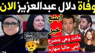 رسمياوداعا الفنانه دلال عبد العزيز وهذا اخر فيديو لها من داخل المستشفي يبكي الملايين