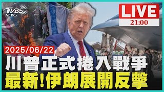 川普空襲伊朗核設施