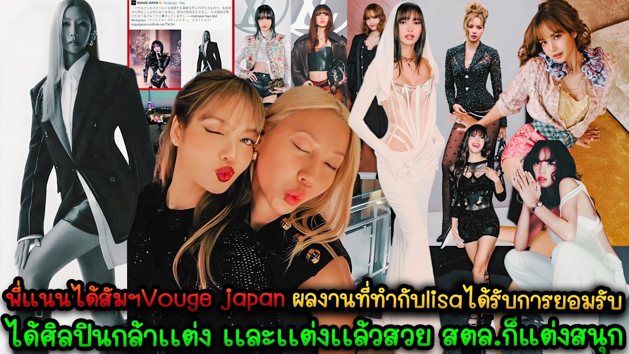 พี่แนนได้สัมฯ vouge japan ผลงานที่ทำกับlisaได้รับการยอมรับ-ได้ศิลปินกล้าเเต่งเเละสวย สตล.ก็แต่งสนุก
