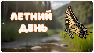 Летний день в деревне: звуки природы и нежная гармония покоя