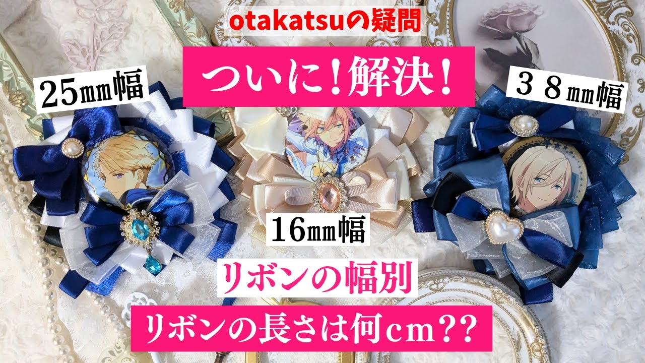 otakatsuの疑問【ついに！解決！】リボンの幅別 【リボンの長さは何 