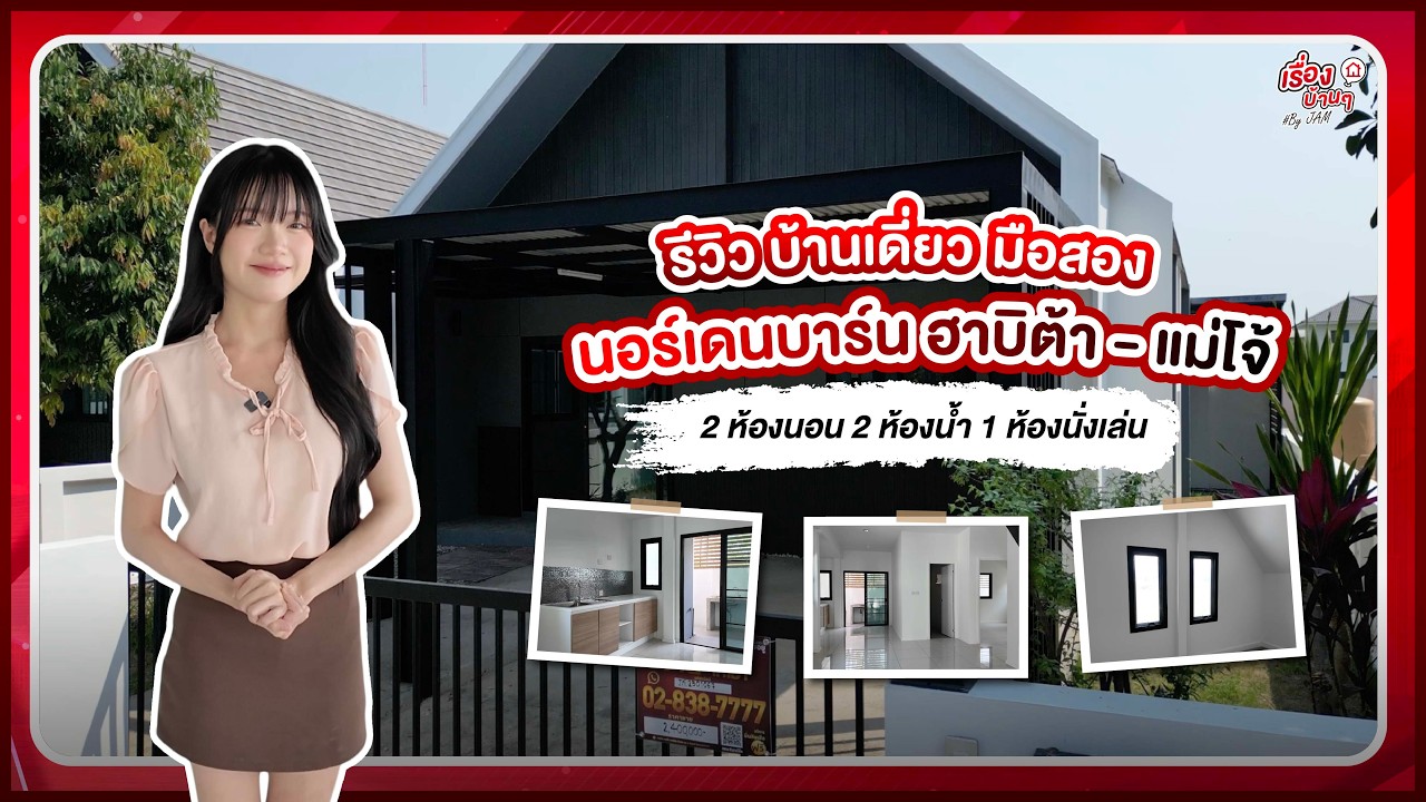 รีวิวบ้านมือสอง - โซนสันทราย | นอร์เดนบาร์น ฮาบิด้า บ้านแฝด ราคา 2.1x ล้านบาท!!!