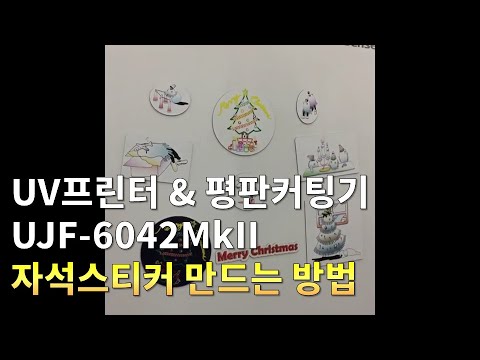 UV프린터 UJF-6042MkII와 평판커팅기로 자석스티커 만드는 방법 [마카스]