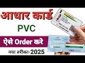 PVC aadhar card order kaise karen | aadhar pvc card online apply 2025 | pvc aadhar card order online