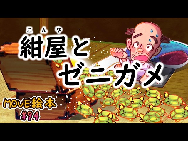 MOVE絵本 #94 【紺屋とゼニガメ】 ≪読み聞かせ≫ 毎月1日と16日 新作