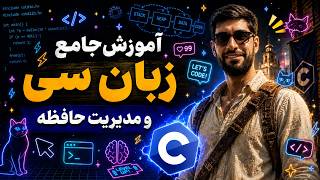 آموزش جامع برنامه نویسی به زبان سی با تمرکز روی مسائل تئوری