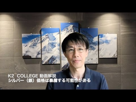 シルバー（銀）価格は暴騰する可能性がある 〜K2 College ...
