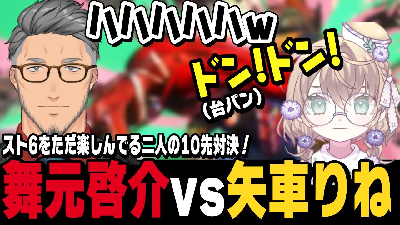 【スト6】スト6をただ楽しんでる舞元啓介と矢車りねの10先対決、煽る舞元と台パンする矢車【切り抜き/ストリートファイター6/にじさんじ】