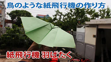 鳥のように飛ぶ飛行機折り方 Mp3