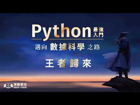 深智數位-DM2250 Python – 最強入門邁向數據科學之路 – 王者歸來（全彩印刷第三版）