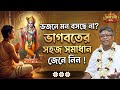 ভজনে মন বসছে না? ভাগবতের সমাধান জেনে নিন🟢#ভাগবত_কথা_বিল্লমঙ্গল_দাস #ভাগবতকথা #ভাগবত_পাঠ #সনাতনধর্ম 