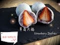 [免烤箱] 草莓大福(電鍋版)✨皮不變硬✨ Strawberry Daifuku【郁律's 烘焙分享】