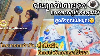 Download Lagu คุณถูกจับตามอง👁เขาอยากรู้เรื่องคุณ พูดถึงคุณไม่หยุด!🤫ใครบางคนกำลังสำนึกผิด⚡️ที่เคยทำกับคุณเอาไว้เยอะ MP3 Download Lagu คุณถูกจับตามอง👁เขาอยากรู้เรื่องคุณ พูดถึงคุณไม่หยุด!🤫ใครบางคนกำลังสำนึกผิด⚡️ที่เคยทำกับคุณเอาไว้เยอะ MP3