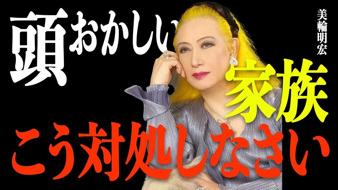 【美輪明宏】非を認めない/謝らない/攻撃的で感情的。身内の呪縛から逃れるには？ ||瀬戸内寂聴の教え