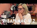 ЯНВАРЬМАС 2 - ДЕКАБРЬСКИЙ ВЛОГ В ЯНВАРЕ