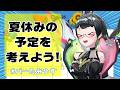 8月到来!!夏の予定立てたいから君のも教えてーーー!!!【#バーたみやす】