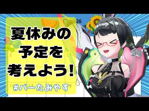 8月到来!!夏の予定立てたいから君のも教えてーーー!!!【#バーたみやす】 video thumb