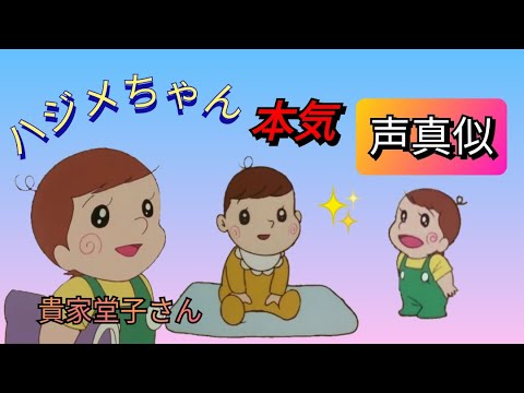 ハジメちゃん本気【声真似】貴家堂子さん