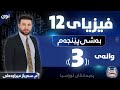 فیزیا 12 بەشی پێنجەم وانەی 3 م سەرباز میراودەلی نوێ