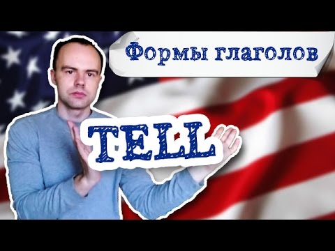 третья форма глагола tell  примеры предложений