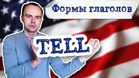 третья форма глагола tell  примеры предложений