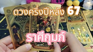 🌞 พยากรณ์ดวงราศีกุมภ์ : ครึ่งปีหลัง 2567 #random #ดูดวง #tarot #ไพ่ยิปซี #ดูดวงไพ่ยิปซี #ไพ่ทาโรต์