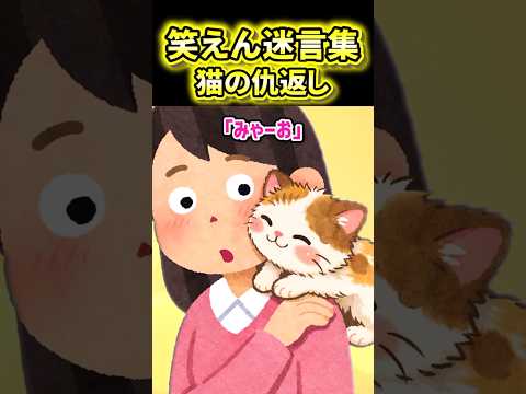 【猫の〇返し】動物には優しく接してくださいね、さもなくば大変なことになりますよ？【2ch風創作】【笑えん迷言集】