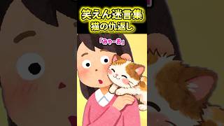 【猫の〇返し】動物には優しく接してくださいね、さもなくば大変なことになりますよ?【2ch風創作】【笑えん迷言集】